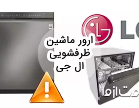 بررسی ارور ماشین ظرفشویی ال جی و روش رفع آن