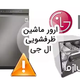 بررسی ارور ماشین ظرفشویی ال جی و روش رفع آن