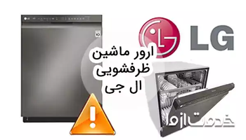 بررسی ارور ماشین ظرفشویی ال جی و روش رفع آن