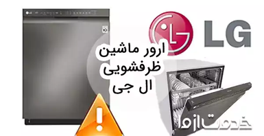 بررسی ارور ماشین ظرفشویی ال جی و روش رفع آن