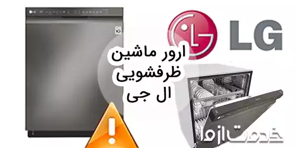 بررسی ارور ماشین ظرفشویی ال جی و روش رفع آن