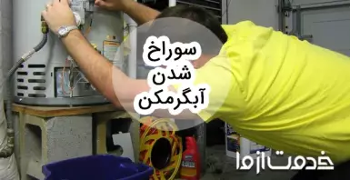 چگونه سوراخ ابگرمکن دیواری را بگیریم؟