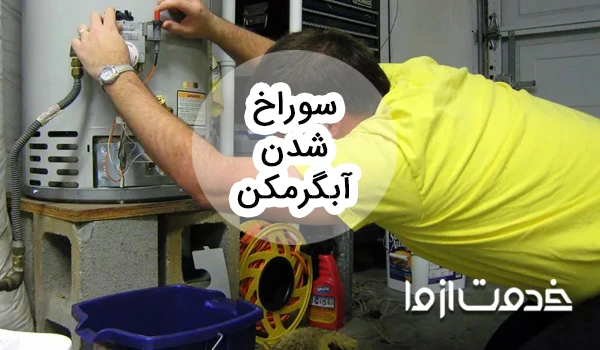 چگونه سوراخ ابگرمکن دیواری را بگیریم؟