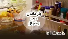معایب باز ماندن درب یخچال
