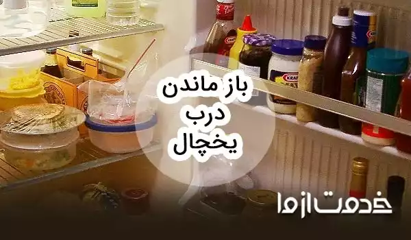 معایب باز ماندن درب یخچال
