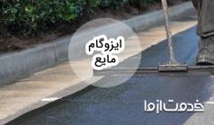 معرفی ایزوگام مایع و کاربردهای گسترده آن