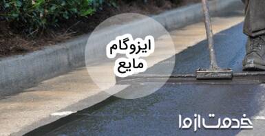 معرفی ایزوگام مایع و کاربردهای گسترده آن