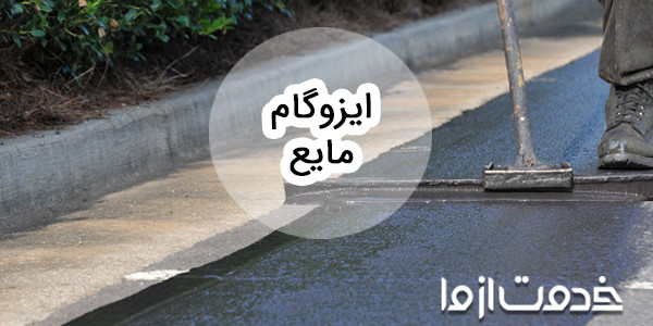 معرفی ایزوگام مایع و کاربردهای گسترده آن
