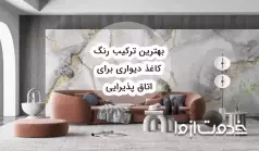 بهترین ترکیب رنگ کاغذ دیواری برای پذیرایی