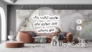 بهترین ترکیب رنگ کاغذ دیواری برای پذیرایی