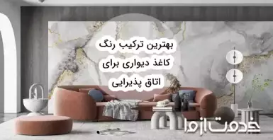 بهترین ترکیب رنگ کاغذ دیواری برای پذیرایی