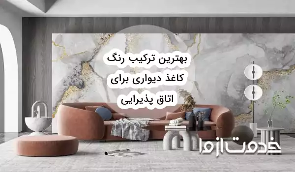 بهترین ترکیب رنگ کاغذ دیواری برای پذیرایی