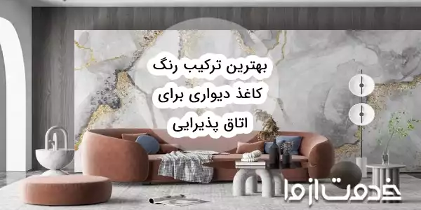 بهترین ترکیب رنگ کاغذ دیواری برای پذیرایی
