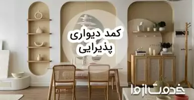 زیباترین طرح کمد دیواری پذیرایی
