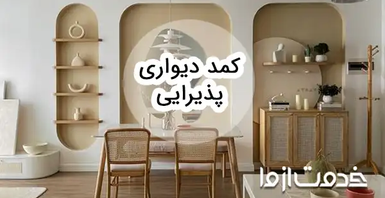 زیباترین طرح کمد دیواری پذیرایی