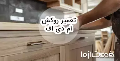 روش تعمیر روکش ام دی اف