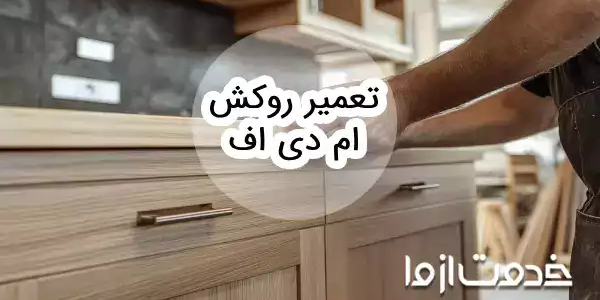 روش تعمیر روکش ام دی اف