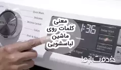 معنی کلمات روی ماشین لباسشویی ال جی (7، 8 و 9 کیلویی)