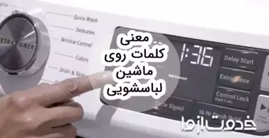 معنی کلمات روی ماشین لباسشویی ال جی (7، 8 و 9 کیلویی)