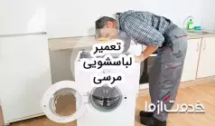 سرویس و تعمیر ماشین لباسشویی مرسی