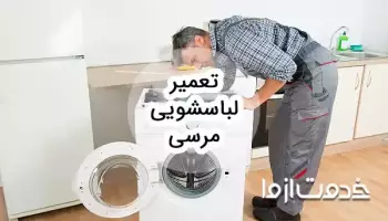 سرویس و تعمیر ماشین لباسشویی مرسی