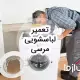 سرویس و تعمیر ماشین لباسشویی مرسی