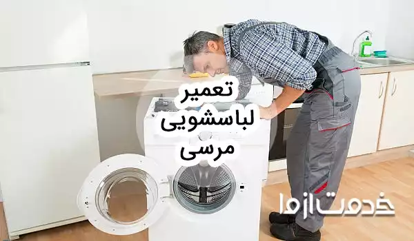 سرویس و تعمیر ماشین لباسشویی مرسی