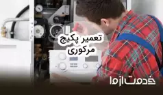 تعمیرات پکیج مرکوری