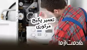 تعمیرات پکیج مرکوری