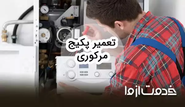 تعمیرات پکیج مرکوری