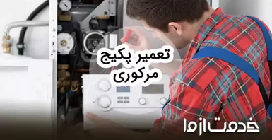 تعمیرات پکیج مرکوری