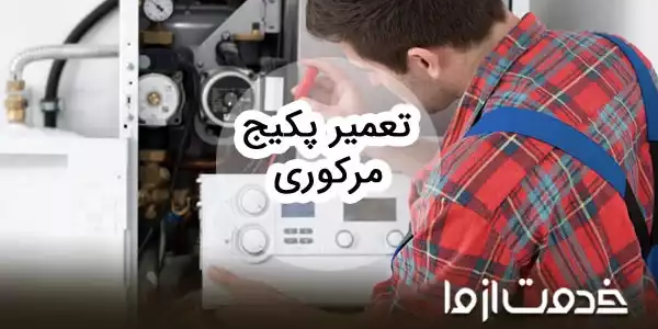 تعمیرات پکیج مرکوری
