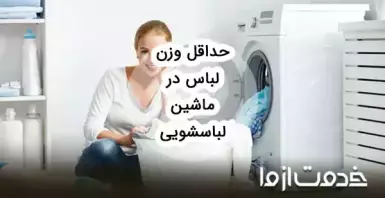 حداقل وزن لباس در ماشین لباسشویی