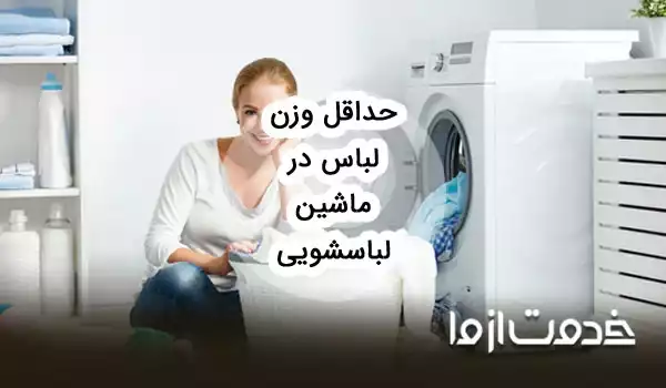 حداقل وزن لباس در ماشین لباسشویی