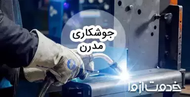 جوشکاری مدرن چیست؟