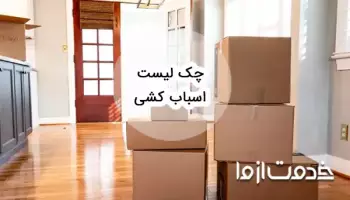 چک لیست اسباب کشی: برنامه ریزی برای تجربه یک جابهجایی بیدردسر