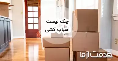 چک لیست اسباب کشی: برنامه ریزی برای تجربه یک جابه‌جایی بی‌دردسر