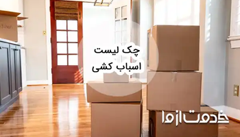 چک لیست اسباب کشی: برنامه ریزی برای تجربه یک جابه‌جایی بی‌دردسر