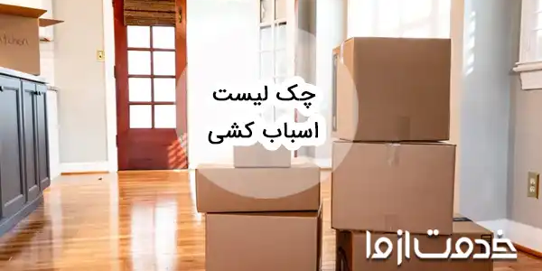 چک لیست اسباب کشی: برنامه ریزی برای تجربه یک جابه‌جایی بی‌دردسر