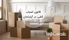 قوانین و آداب اسباب کشی در آپارتمان
