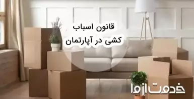 قوانین و آداب اسباب کشی در آپارتمان