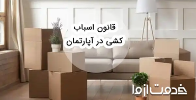 قوانین و آداب اسباب کشی در آپارتمان
