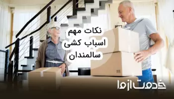 نکات مهم برای اسباب کشی سالمندان