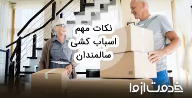 نکات مهم برای اسباب کشی سالمندان