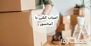 همه چیز درباره اسباب کشی با آسانسور