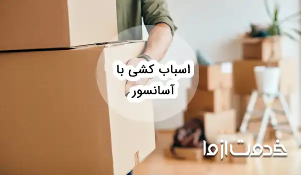 همه چیز درباره اسباب کشی با آسانسور