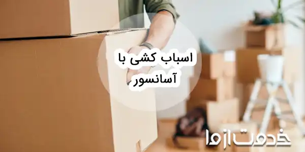 همه چیز درباره اسباب کشی با آسانسور