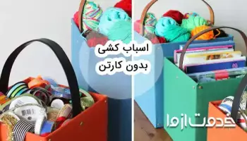 اسباب کشی بدون کارتن: جابهجایی هوشمند و خلاقانه