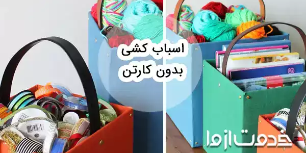 اسباب کشی بدون کارتن: جابه‌جایی هوشمند و خلاقانه