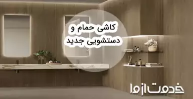 جدیدترین مدل‌های کاشی حمام و دستشویی